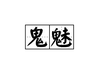 鬼魅形容詞|鬼魅 的意思、解釋、用法、例句